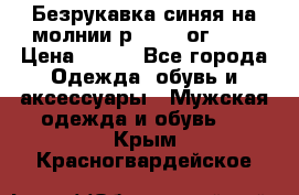 Безрукавка синяя на молнии р.56-58 ог 130 › Цена ­ 500 - Все города Одежда, обувь и аксессуары » Мужская одежда и обувь   . Крым,Красногвардейское
